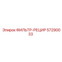 57290033 ФИЛЬТР-РЕЦИР Epiroc