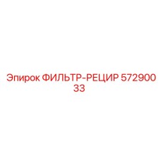 57290033 ФИЛЬТР-РЕЦИР Epiroc