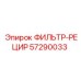 57290033 ФИЛЬТР-РЕЦИР Epiroc