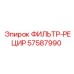 57587990 ФИЛЬТР-РЕЦИР (Epiroc)