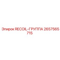 2657565715 RECOIL-ГРУППА Epiroc