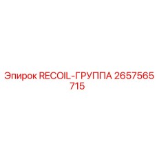 2657565715 RECOIL-ГРУППА Epiroc