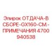 4700940538 Recoil Assembly GX160 with Notes Epiroc