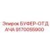 Оригинальный буфер отдачи 9170055900 для буровых станков Epiroc