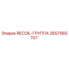 2657565707 RECOIL-ГРУППА Epiroc