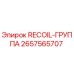 2657565707 RECOIL-ГРУППА Epiroc