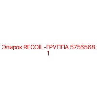 57565681 RECOIL-ГРУППА Epiroc