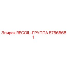 57565681 RECOIL-ГРУППА Epiroc
