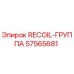57565681 RECOIL-ГРУППА Epiroc