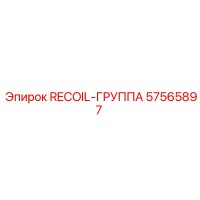57565897 RECOIL-ГРУППА Epiroc