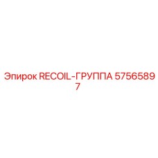 57565897 RECOIL-ГРУППА Epiroc