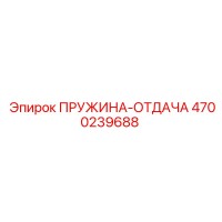 4700239688 Recoil Spring Epiroc