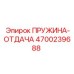4700239688 Recoil Spring Epiroc