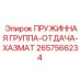 2657566234 ПРУЖИННАЯ ГРУППА-ОТДАЧА-ХАЗМАТ - Epiroc