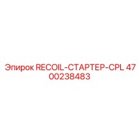 4700238483 RECOIL-СТАРТЕР-CPL Epiroc