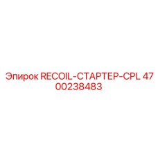 4700238483 RECOIL-СТАРТЕР-CPL Epiroc