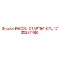 4700937460 RECOIL-СТАРТЕР-CPL Epiroc