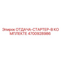 4700928986 ОТДАЧА-СТАРТЕР-В КОМПЛЕКТЕ Epiroc