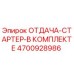 4700928986 ОТДАЧА-СТАРТЕР-В КОМПЛЕКТЕ Epiroc