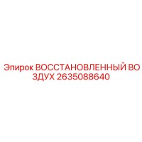 2635088640 ВОССТАНОВЛЕННЫЙ ВОЗДУХ Epiroc