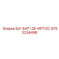 9753234498 Б/У-БИТ-26-ИР112С Epiroc