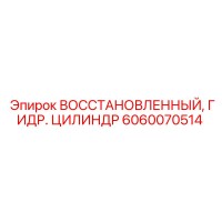 6060070514 Восстановленный гидравлический цилиндр Epiroc