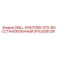 9753206128 DRILL-DHDTD65-STD-ВОССТАНОВЛЕННЫЙ Epiroc