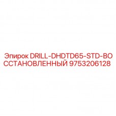 9753206128 DRILL-DHDTD65-STD-ВОССТАНОВЛЕННЫЙ Epiroc