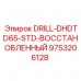 9753206128 DRILL-DHDTD65-STD-ВОССТАНОВЛЕННЫЙ Epiroc