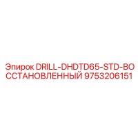 9753206151 DRILL-DHDTD65-STD-ВОССТАНОВЛЕННЫЙ Epiroc