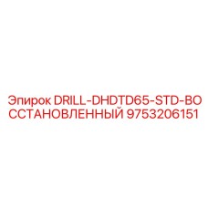 9753206151 DRILL-DHDTD65-STD-ВОССТАНОВЛЕННЫЙ Epiroc