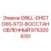 9753206151 DRILL-DHDTD65-STD-ВОССТАНОВЛЕННЫЙ Epiroc