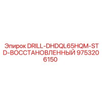 9753206150 DRILL-DHDQL65HQM-STD-ВОССТАНОВЛЕННЫЙ Epiroc