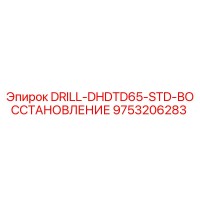 9753206283 DRILL-DHDTD65-STD-ВОССТАНОВЛЕНИЕ Epiroc