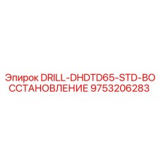 9753206283 DRILL-DHDTD65-STD-ВОССТАНОВЛЕНИЕ Epiroc