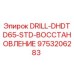 9753206283 DRILL-DHDTD65-STD-ВОССТАНОВЛЕНИЕ Epiroc
