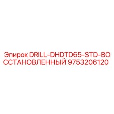 9753206120 DRILL-DHDTD65-STD-ВОССТАНОВЛЕННЫЙ Epiroc