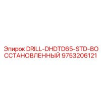 9753206121 DRILL-DHDTD65-STD-ВОССТАНОВЛЕННЫЙ Epiroc