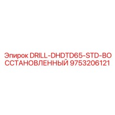9753206121 DRILL-DHDTD65-STD-ВОССТАНОВЛЕННЫЙ Epiroc