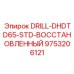 9753206121 DRILL-DHDTD65-STD-ВОССТАНОВЛЕННЫЙ Epiroc