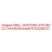 9753206127 DRILL-DHDTD65-STD-ВОССТАНОВЛЕННЫЙ Epiroc