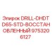 9753206127 DRILL-DHDTD65-STD-ВОССТАНОВЛЕННЫЙ Epiroc