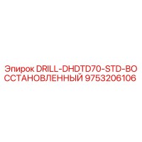 9753206106 DRILL-DHDTD70-STD-ВОССТАНОВЛЕННЫЙ Epiroc