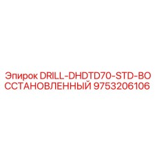9753206106 DRILL-DHDTD70-STD-ВОССТАНОВЛЕННЫЙ Epiroc