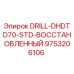 9753206106 DRILL-DHDTD70-STD-ВОССТАНОВЛЕННЫЙ Epiroc