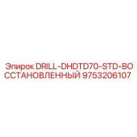 9753206107 DRILL-DHDTD70-STD-ВОССТАНОВЛЕННЫЙ Epiroc