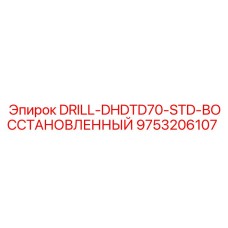9753206107 DRILL-DHDTD70-STD-ВОССТАНОВЛЕННЫЙ Epiroc