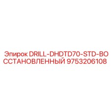 9753206108 DRILL-DHDTD70-STD-ВОССТАНОВЛЕННЫЙ Epiroc