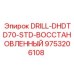 9753206108 DRILL-DHDTD70-STD-ВОССТАНОВЛЕННЫЙ Epiroc
