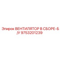 9753201239 Вентилятор в сборе-Б/У Epiroc
